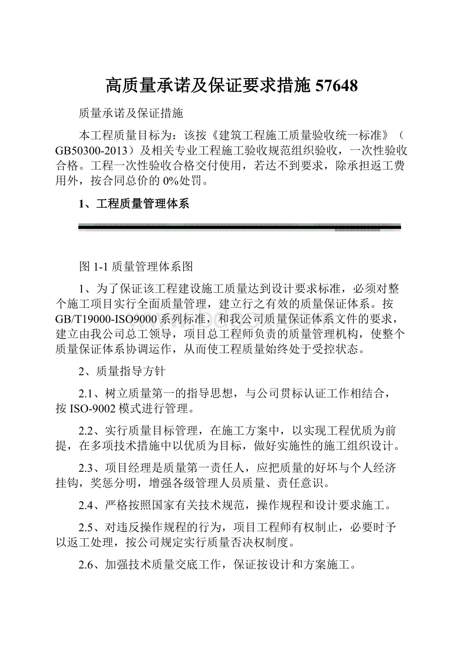 高质量承诺及保证要求措施57648.docx_第1页