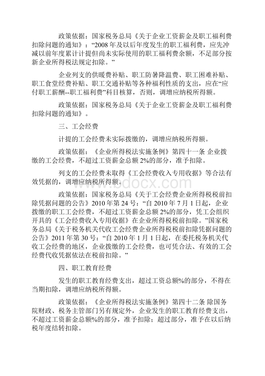 企业所得税汇算清缴纳税调整事项归纳.docx_第2页