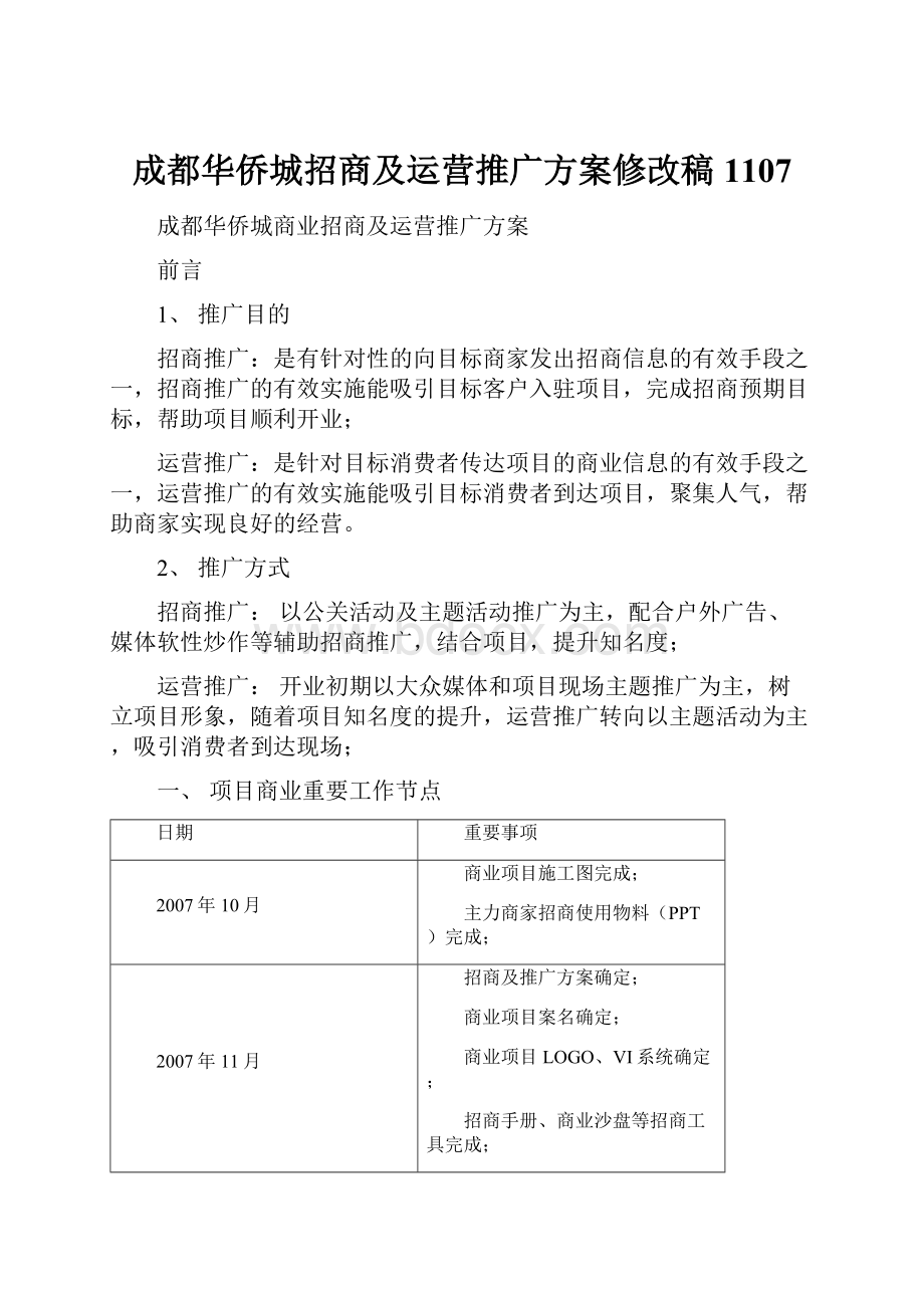 成都华侨城招商及运营推广方案修改稿1107.docx