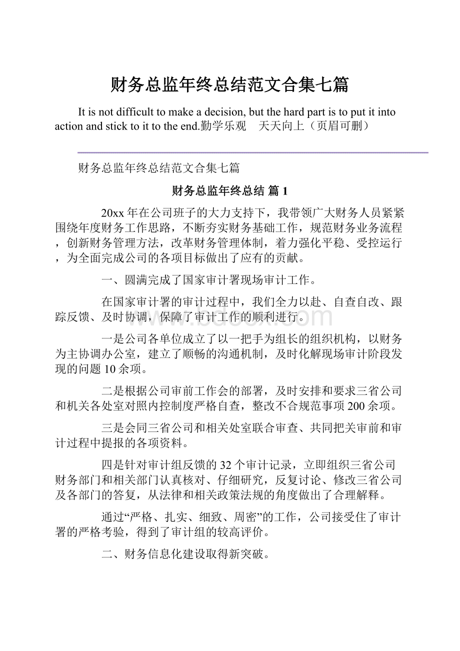 财务总监年终总结范文合集七篇.docx