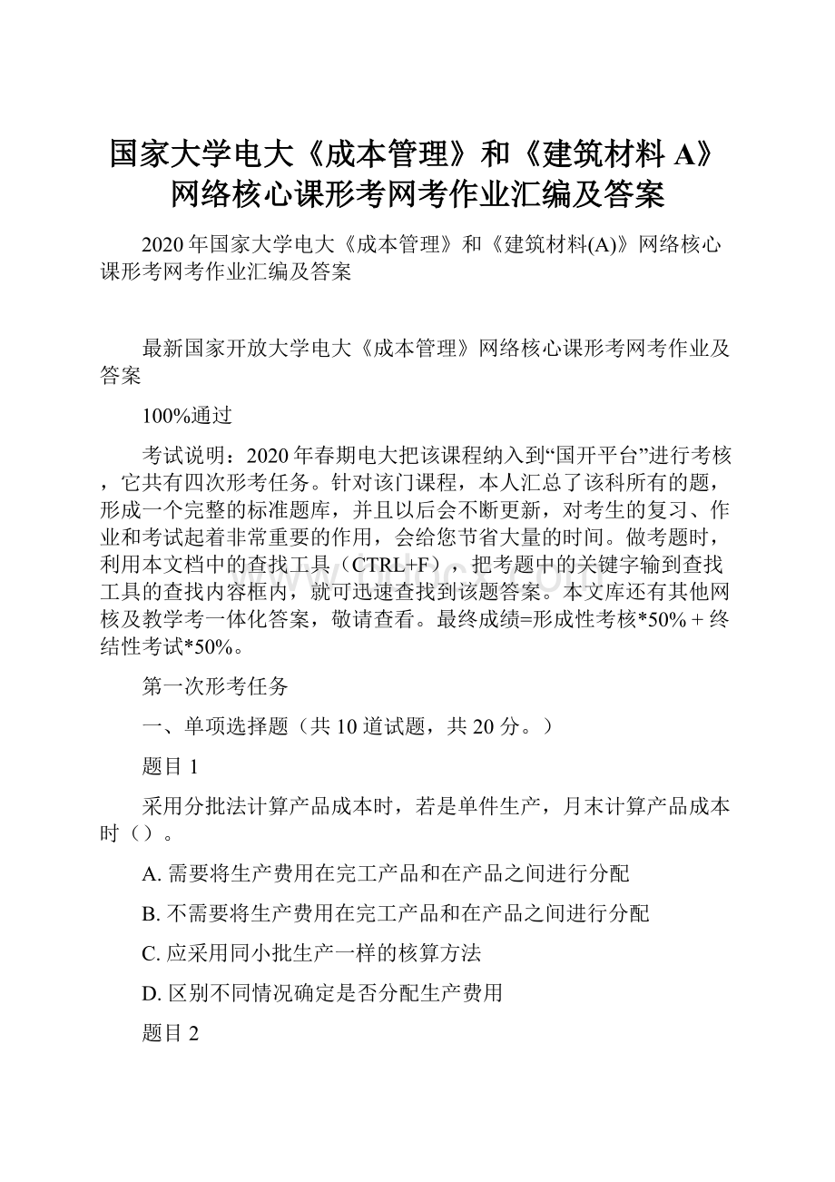 国家大学电大《成本管理》和《建筑材料A》网络核心课形考网考作业汇编及答案.docx