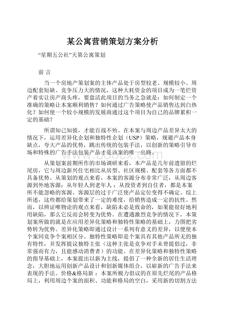 某公寓营销策划方案分析.docx