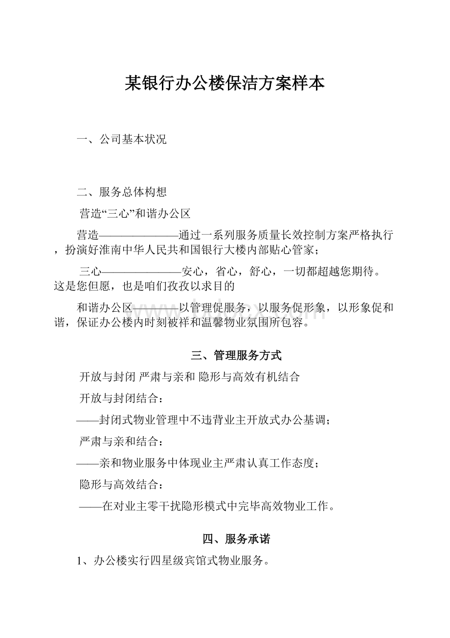 某银行办公楼保洁方案样本.docx