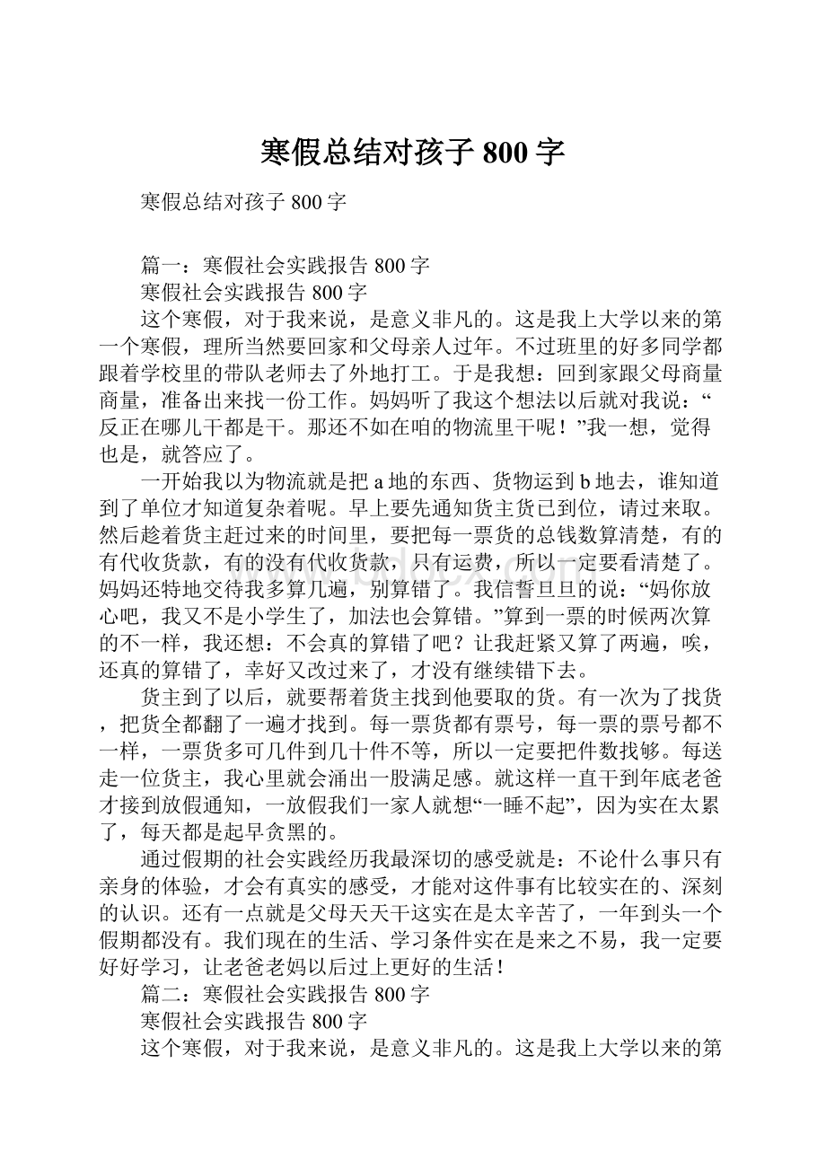 寒假总结对孩子800字.docx_第1页