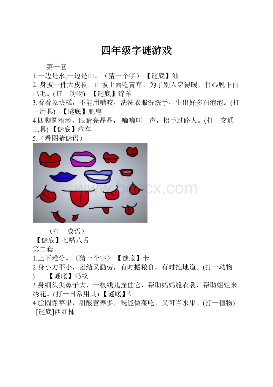 四年级字谜游戏.docx_第1页