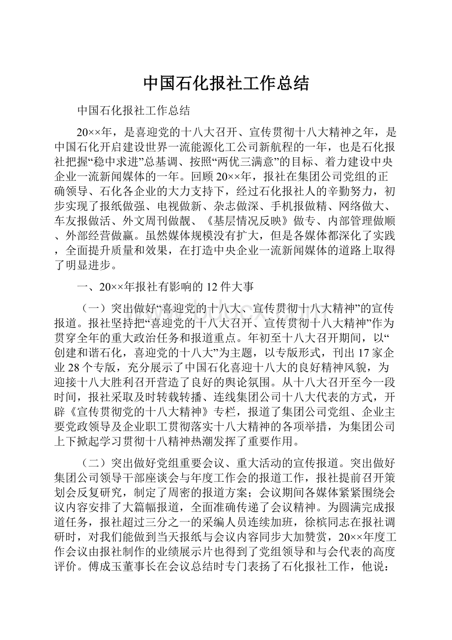 中国石化报社工作总结.docx