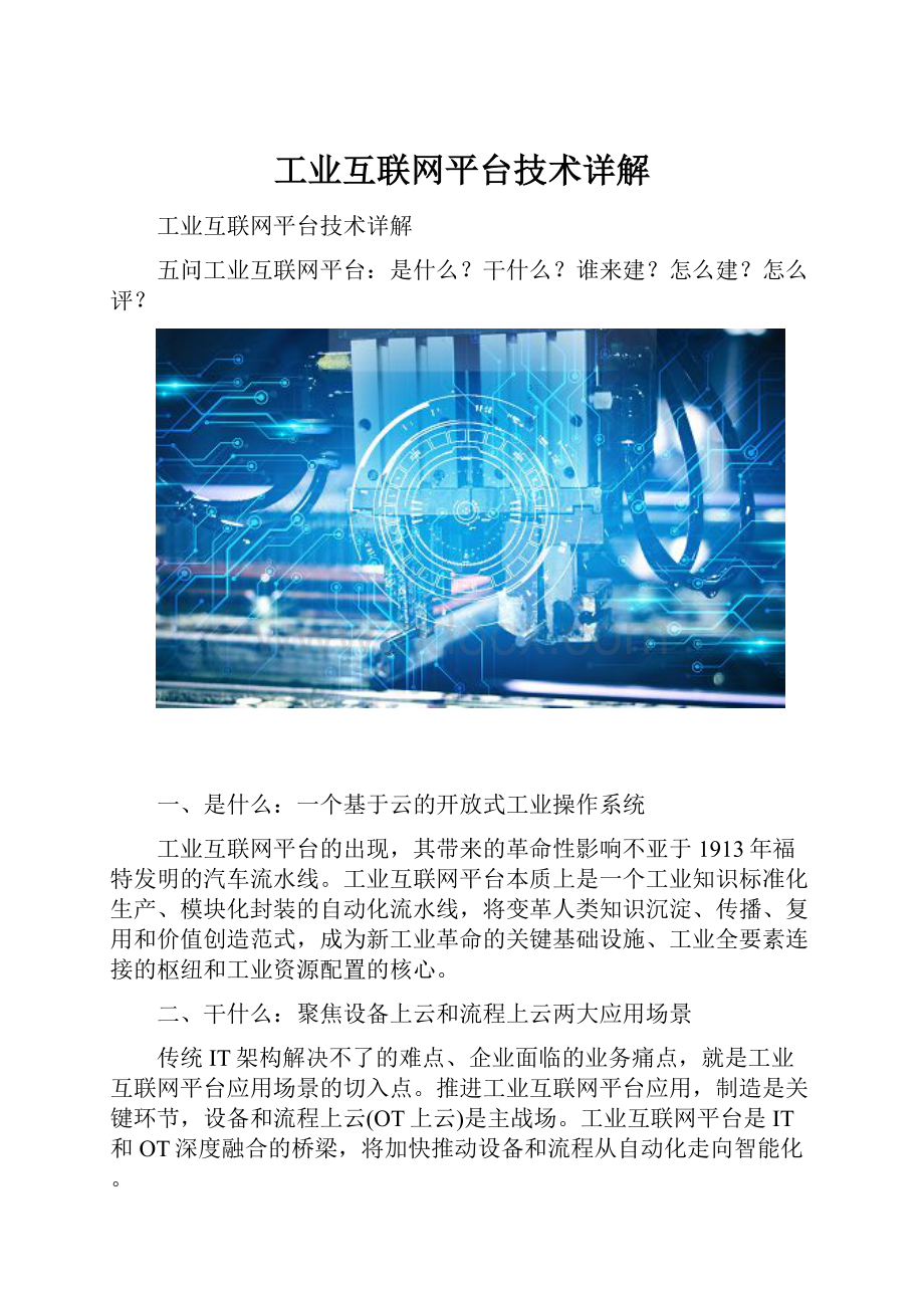 工业互联网平台技术详解.docx