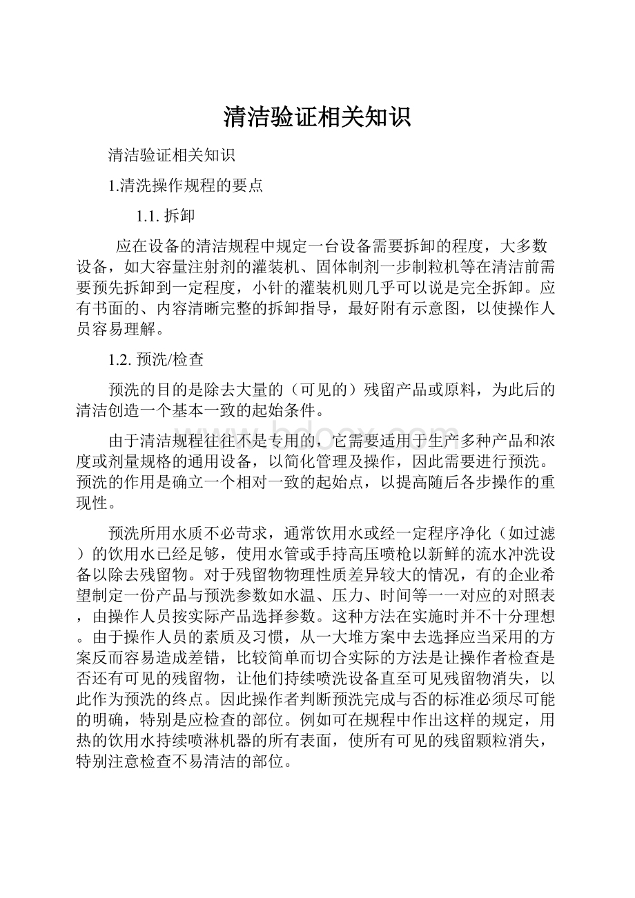 清洁验证相关知识.docx