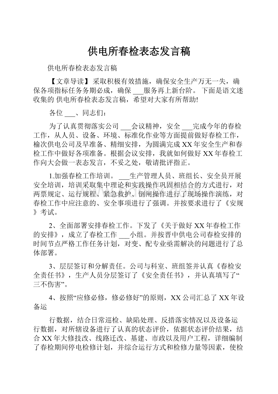 供电所春检表态发言稿.docx_第1页