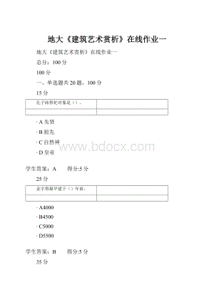 地大《建筑艺术赏析》在线作业一.docx