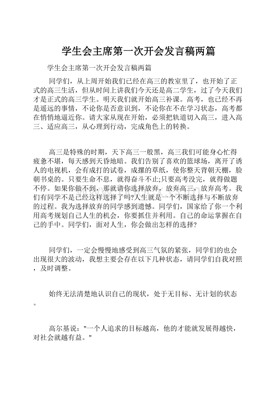 学生会主席第一次开会发言稿两篇.docx