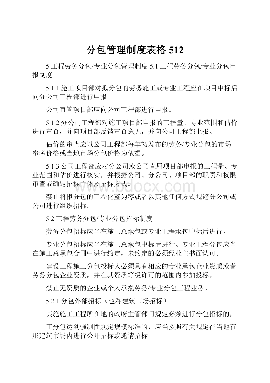 分包管理制度表格512.docx