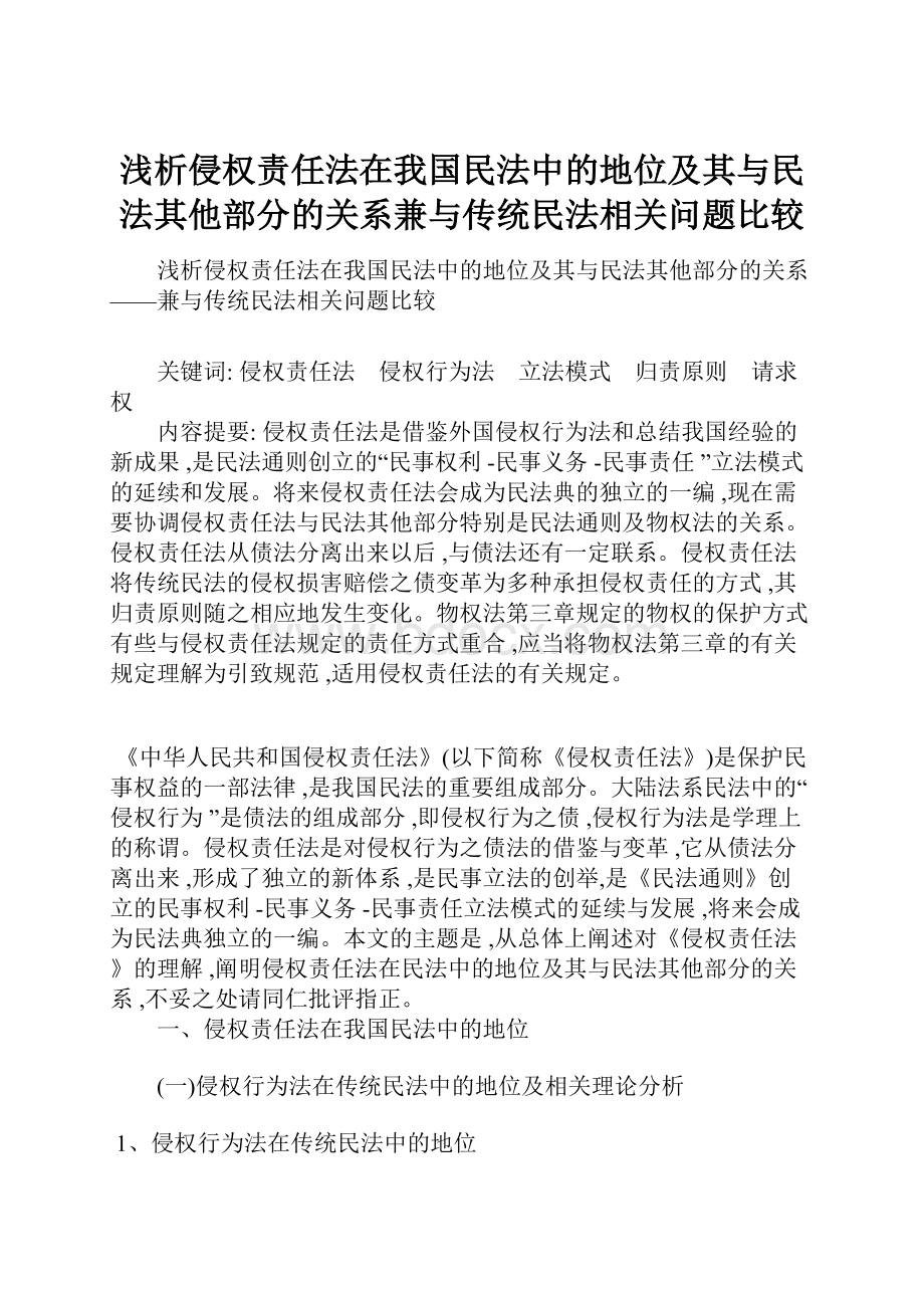 浅析侵权责任法在我国民法中的地位及其与民法其他部分的关系兼与传统民法相关问题比较.docx_第1页