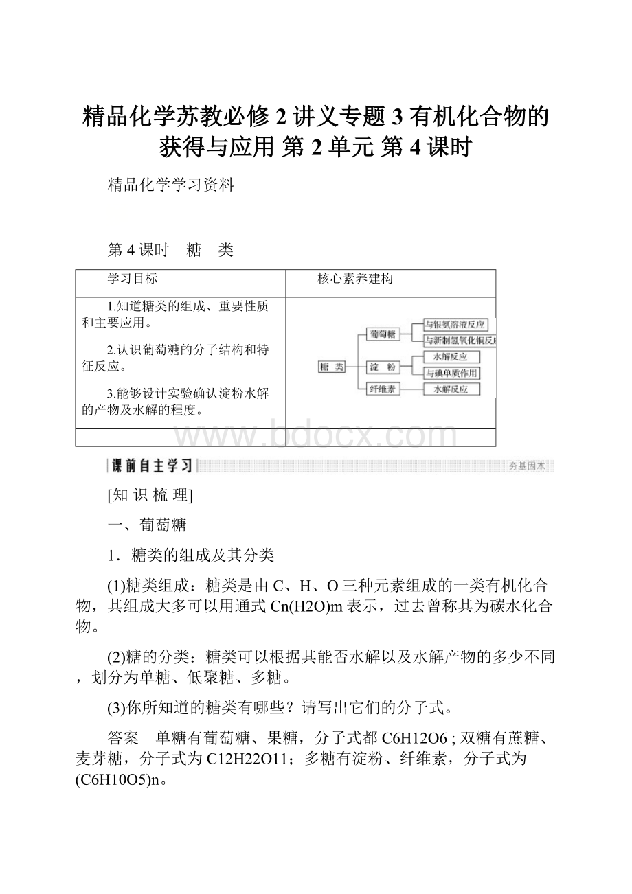 精品化学苏教必修2讲义专题3 有机化合物的获得与应用 第2单元 第4课时.docx_第1页