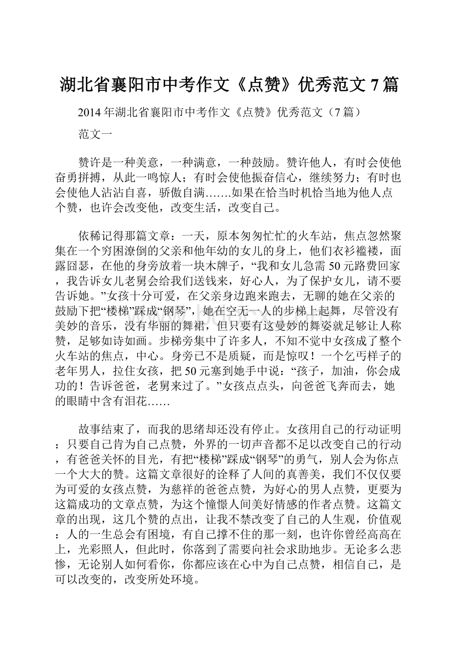 湖北省襄阳市中考作文《点赞》优秀范文7篇.docx_第1页