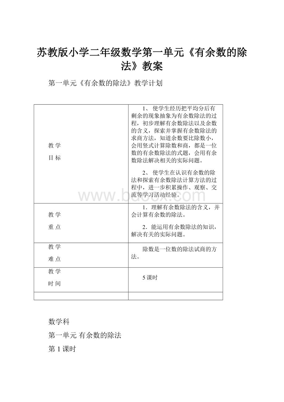 苏教版小学二年级数学第一单元《有余数的除法》教案.docx