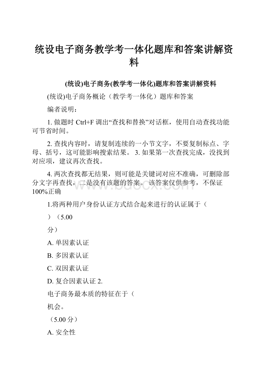 统设电子商务教学考一体化题库和答案讲解资料.docx