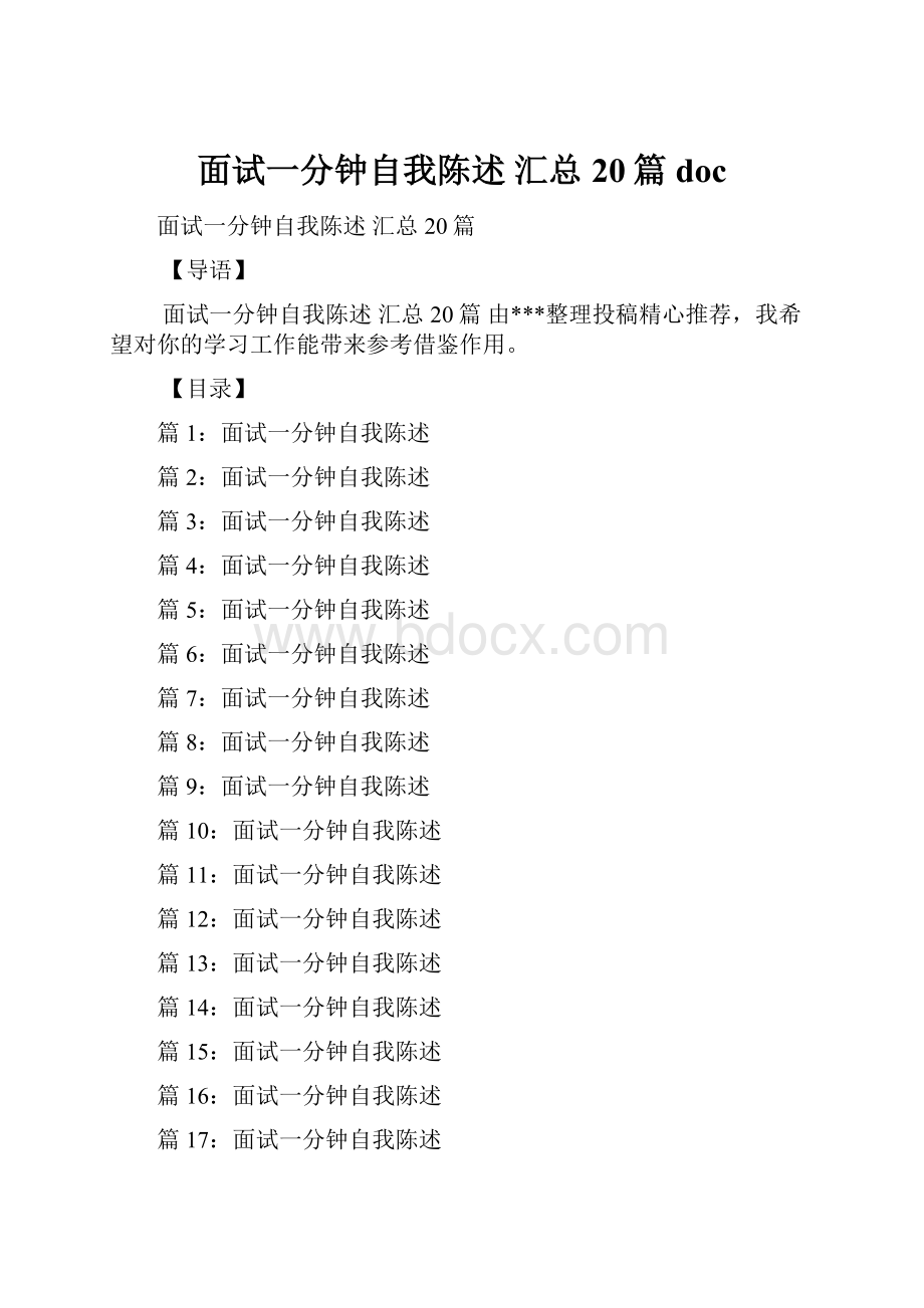 面试一分钟自我陈述 汇总20篇doc.docx_第1页