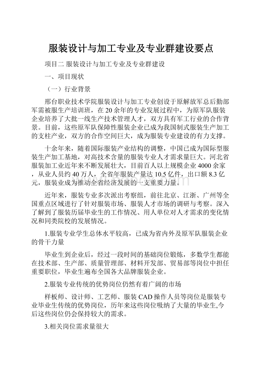 服装设计与加工专业及专业群建设要点.docx_第1页