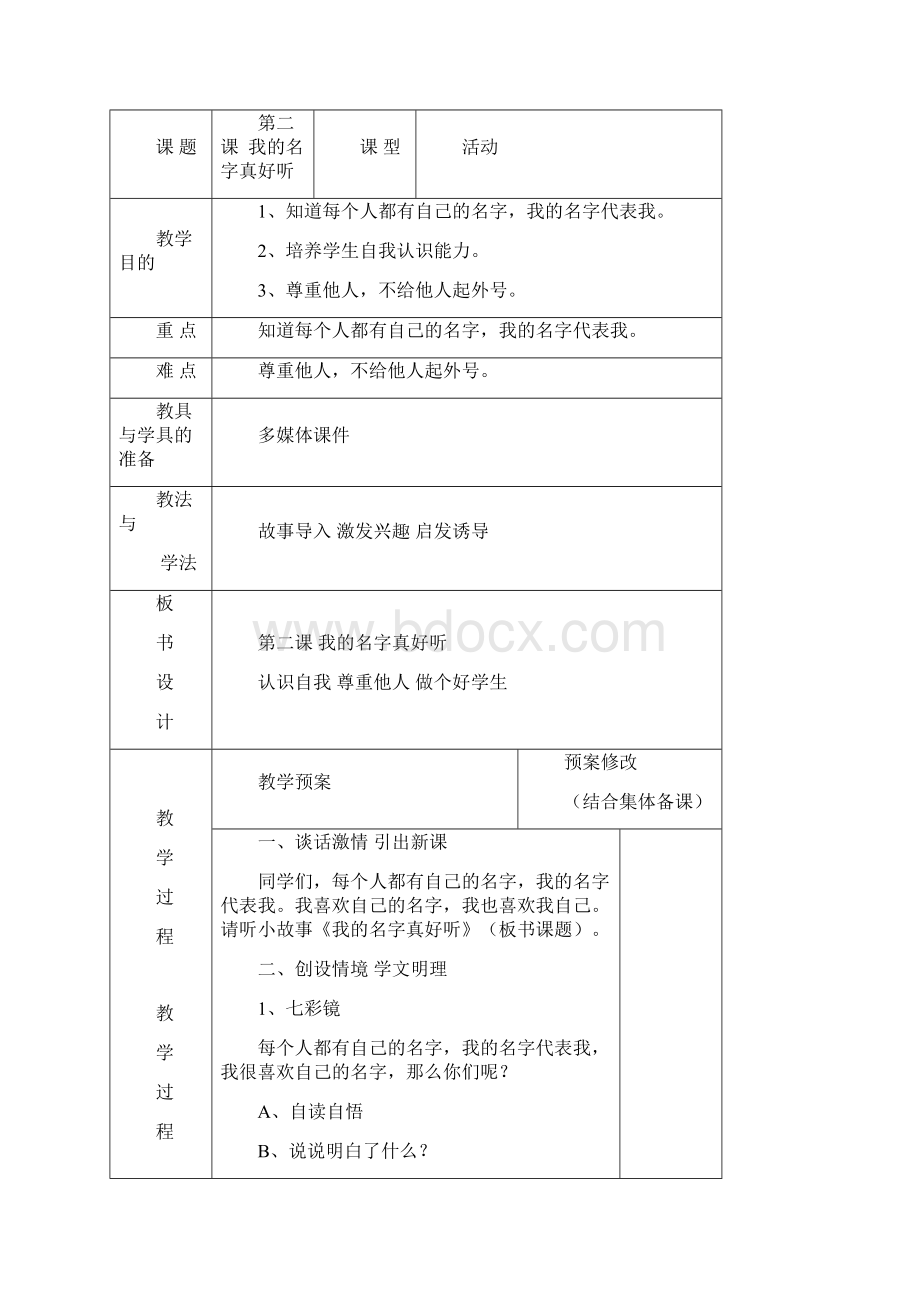 长春版小学一年级心理健康教案上 aa.docx_第3页