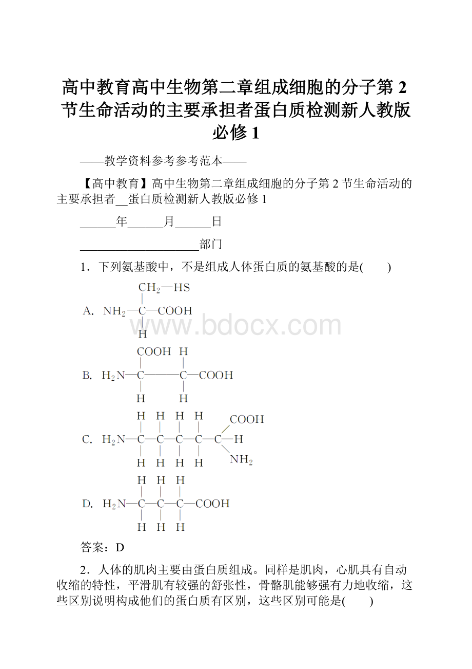 高中教育高中生物第二章组成细胞的分子第2节生命活动的主要承担者蛋白质检测新人教版必修1.docx