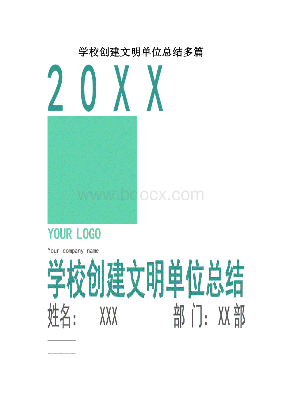 学校创建文明单位总结多篇.docx