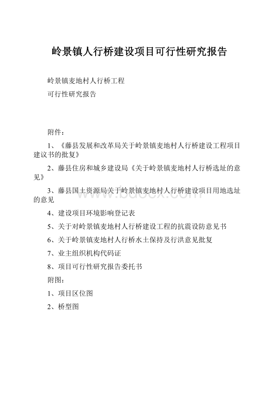 岭景镇人行桥建设项目可行性研究报告.docx_第1页