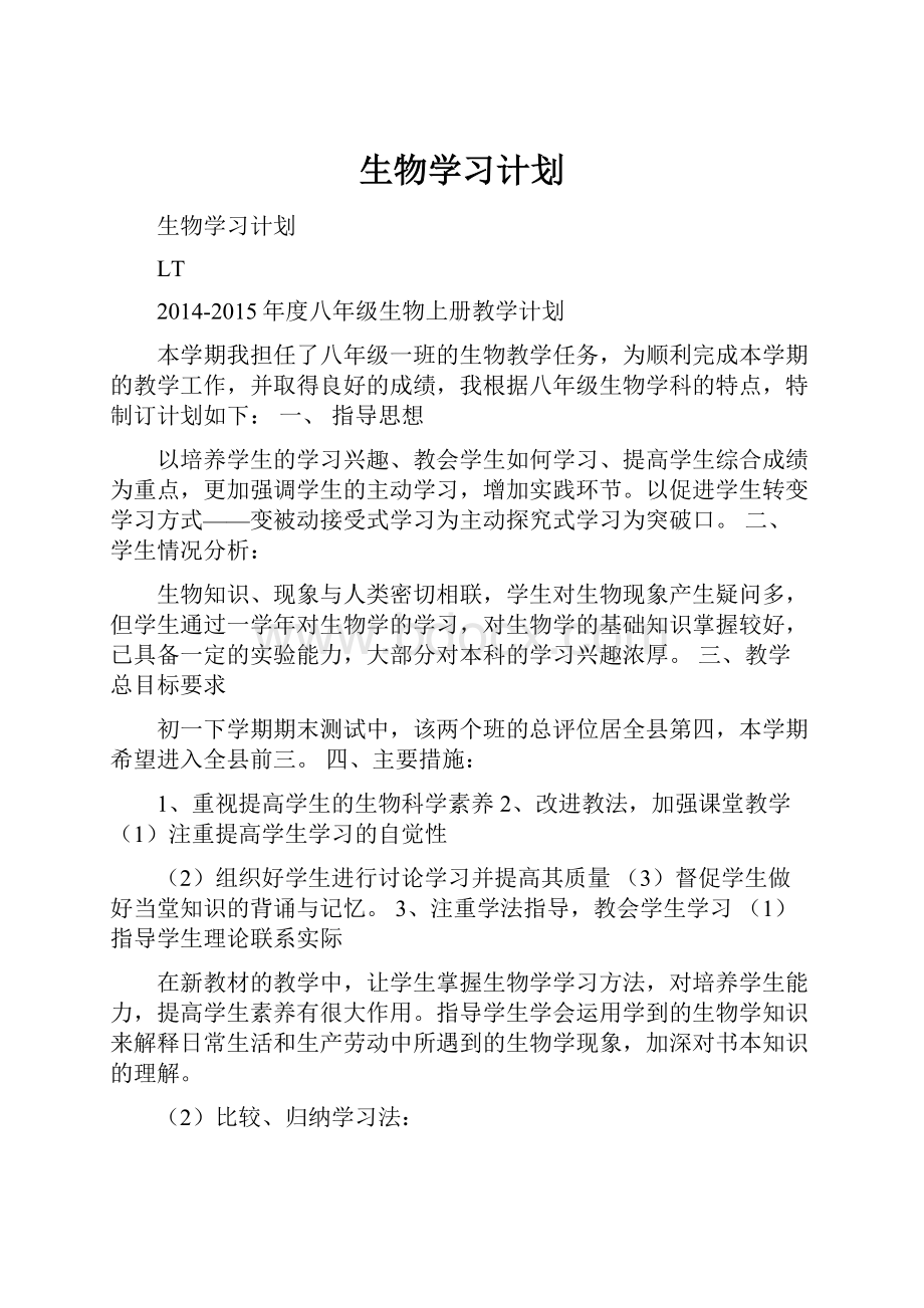 生物学习计划.docx