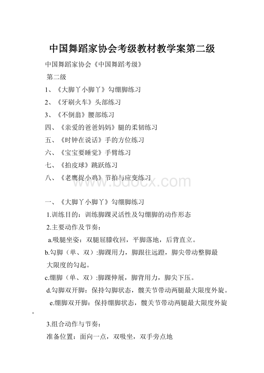 中国舞蹈家协会考级教材教学案第二级.docx