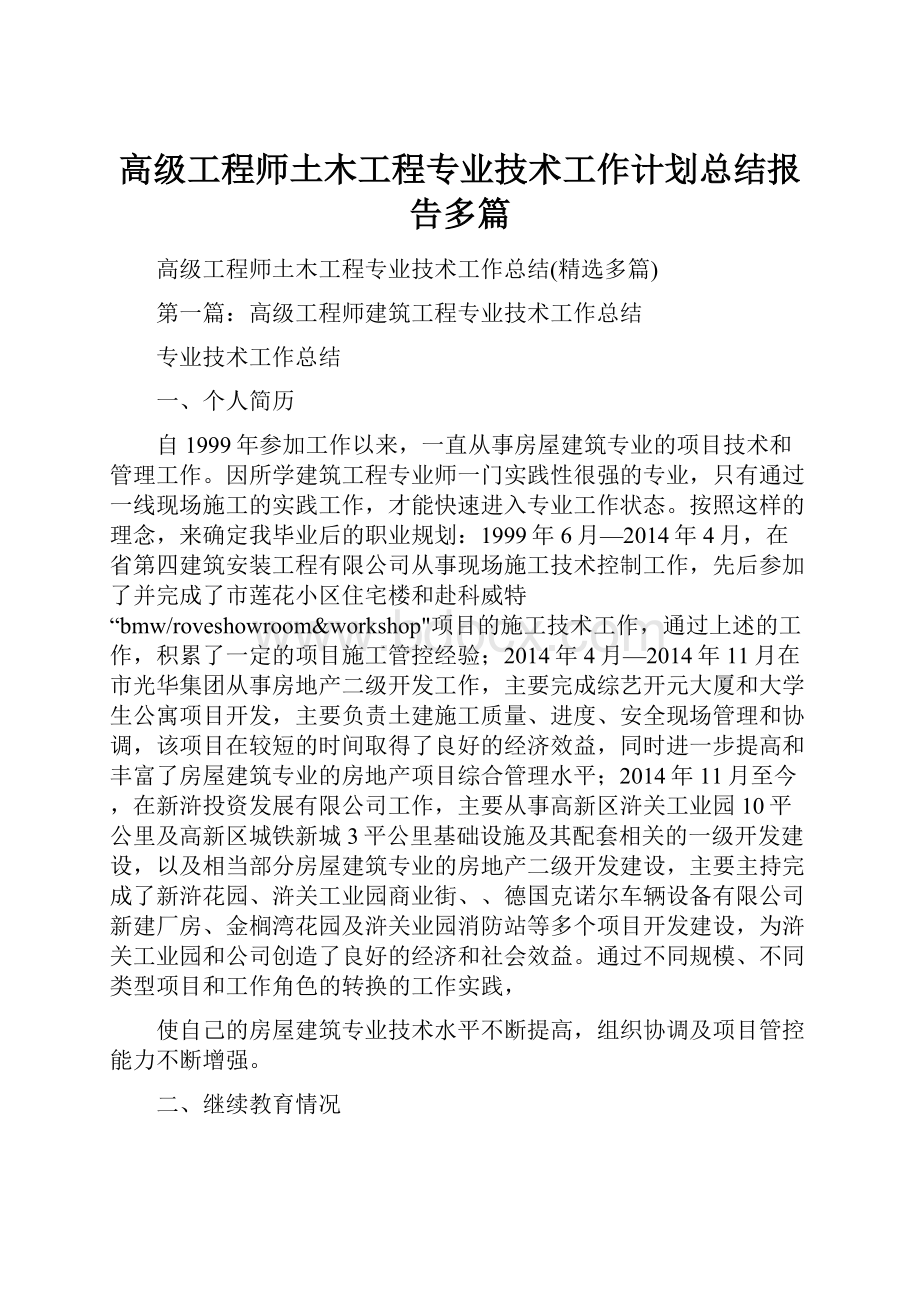 高级工程师土木工程专业技术工作计划总结报告多篇.docx