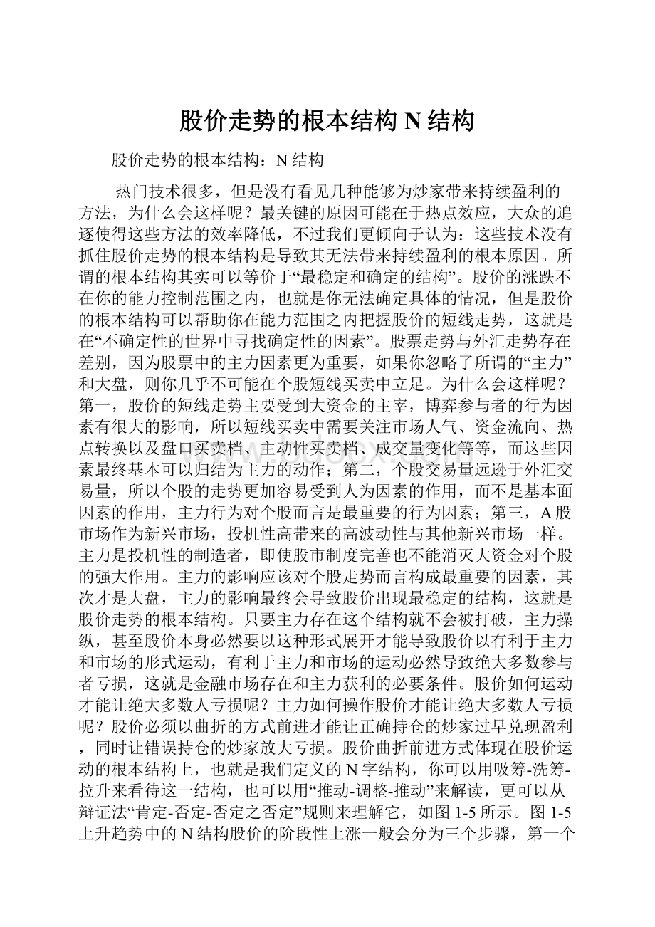 股价走势的根本结构N结构.docx