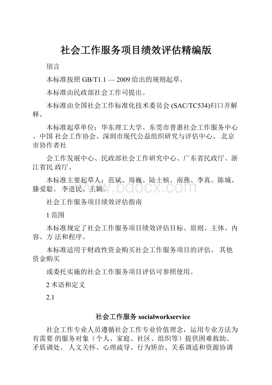 社会工作服务项目绩效评估精编版.docx