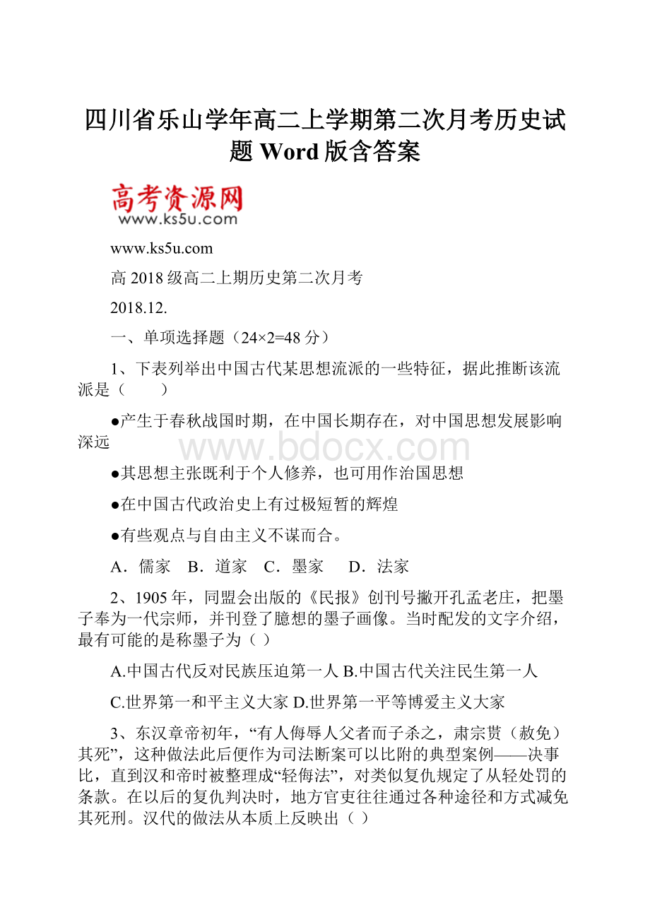 四川省乐山学年高二上学期第二次月考历史试题Word版含答案.docx