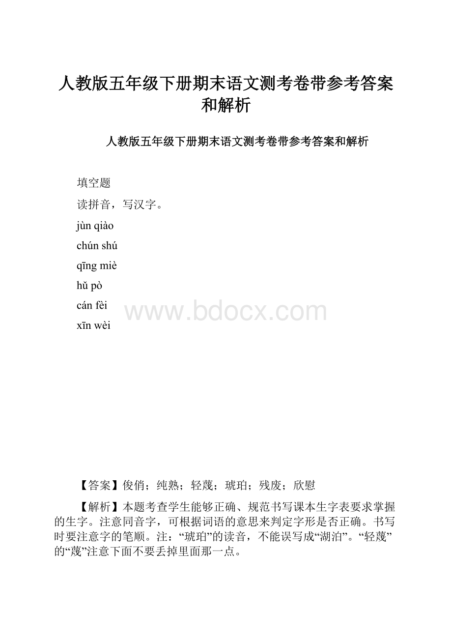 人教版五年级下册期末语文测考卷带参考答案和解析.docx_第1页