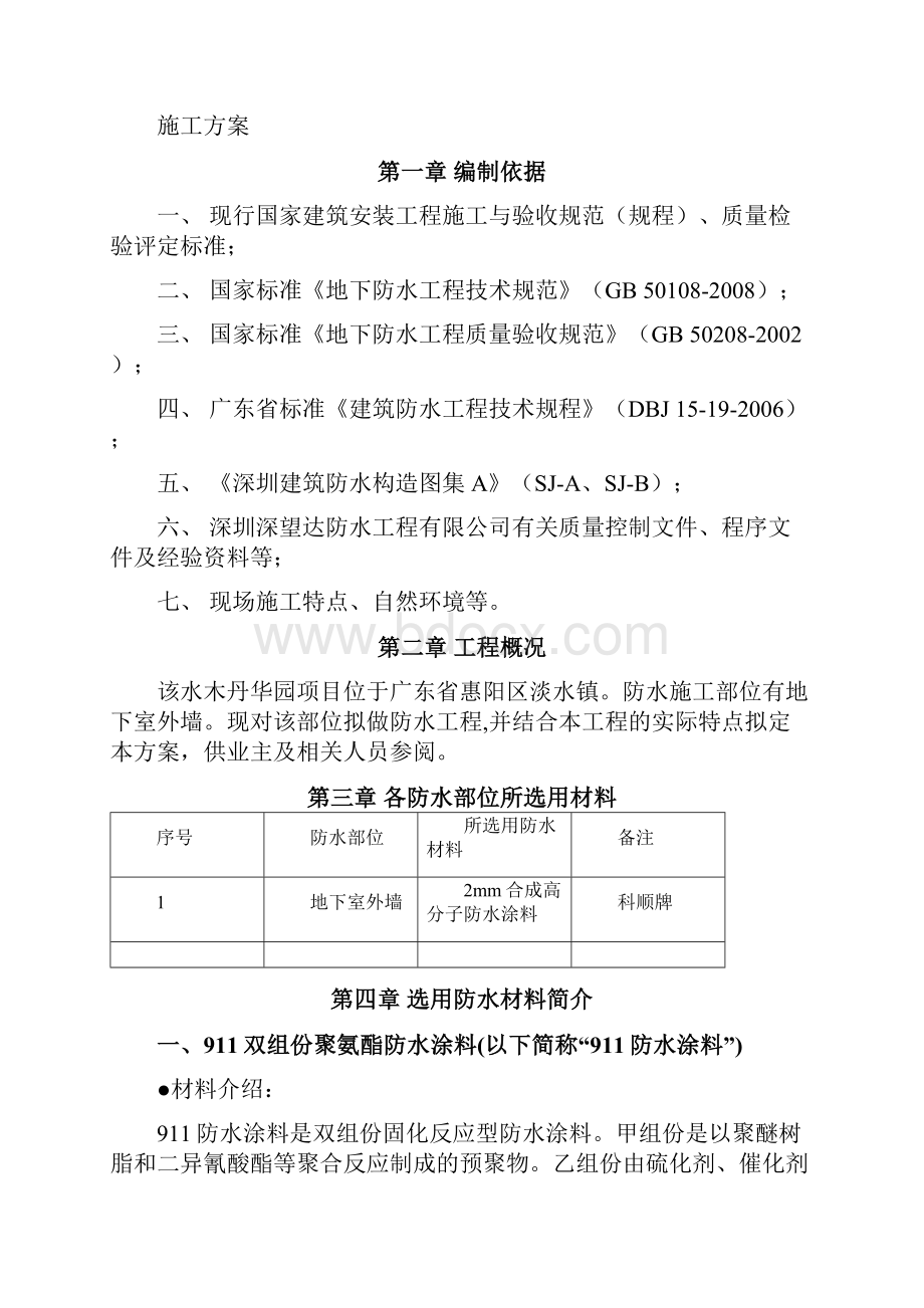 防水施工方案半岛一号.docx_第2页