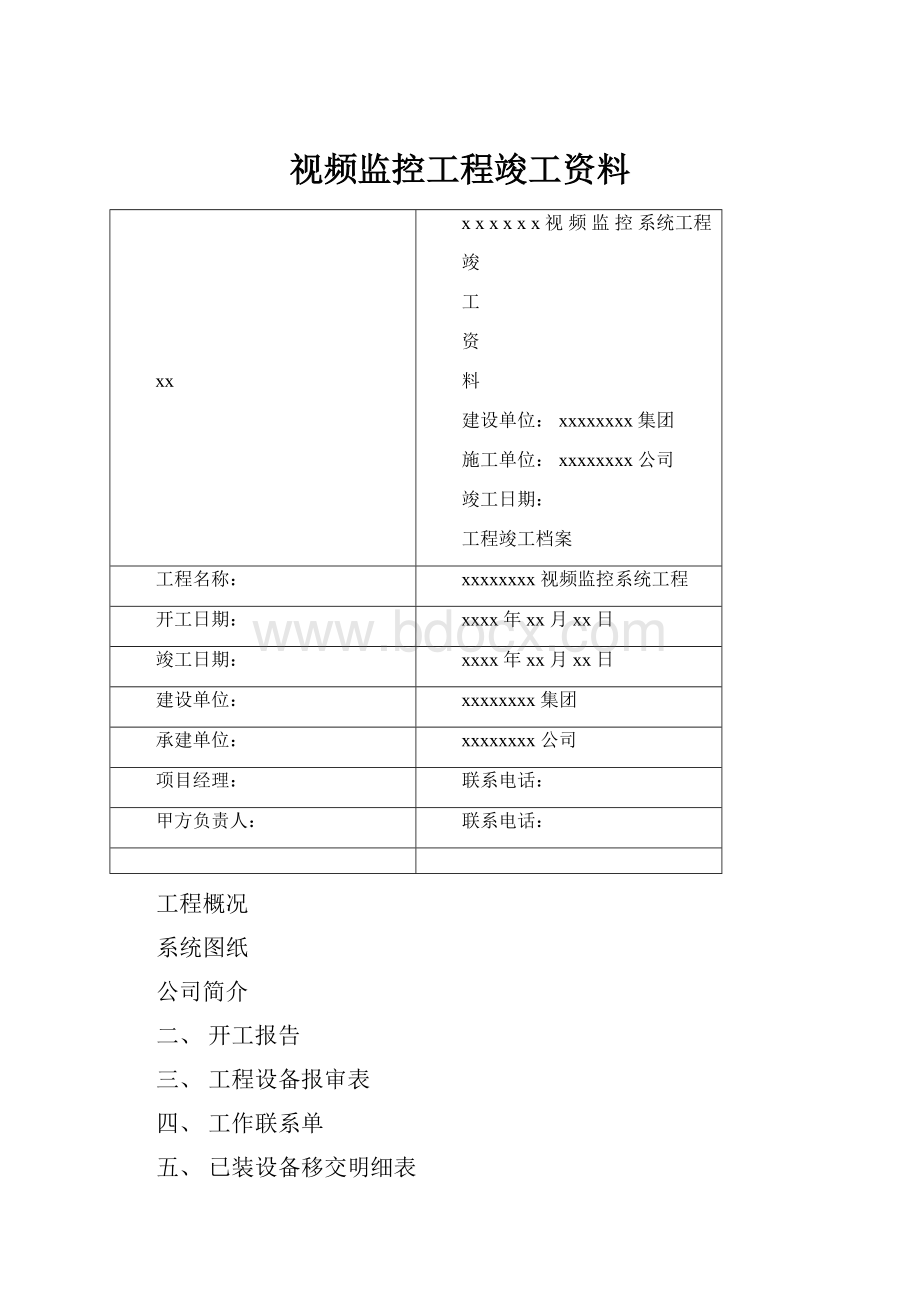 视频监控工程竣工资料.docx_第1页