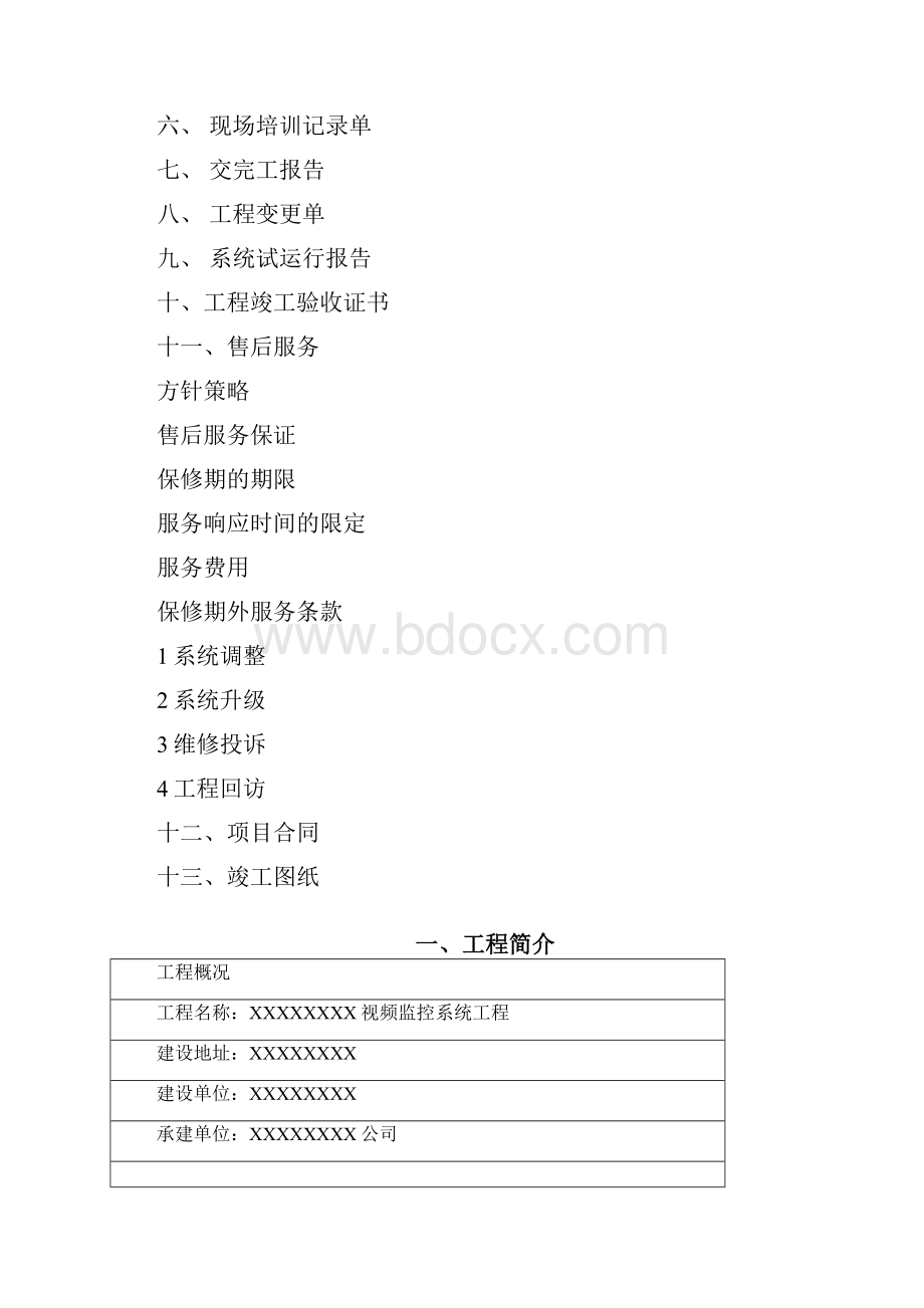 视频监控工程竣工资料.docx_第2页