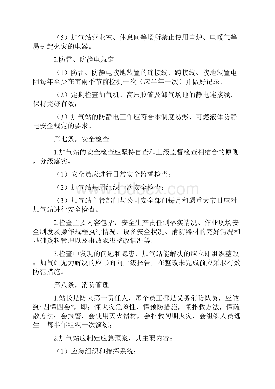 CNG压缩天然气加气站安全管理规定.docx_第3页