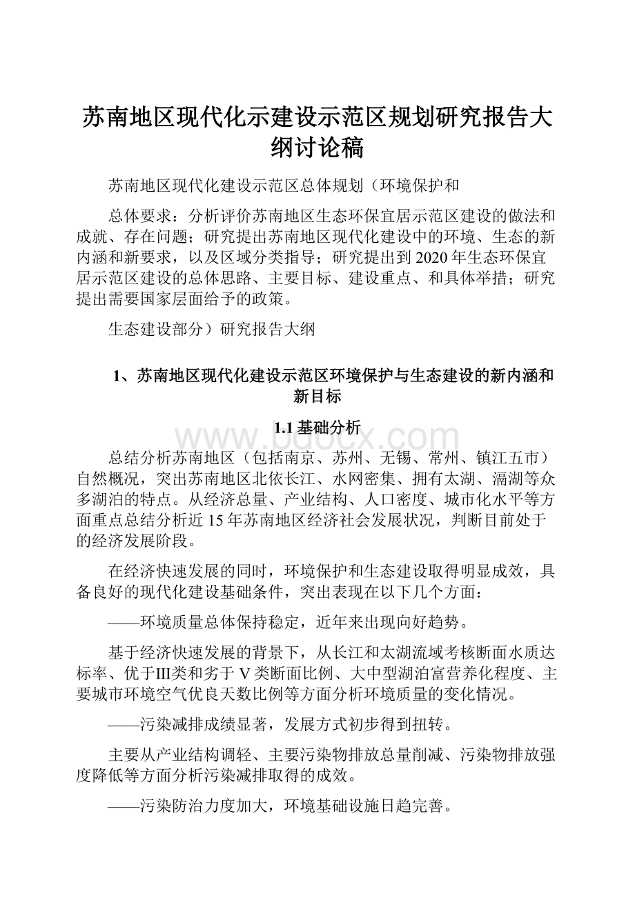 苏南地区现代化示建设示范区规划研究报告大纲讨论稿.docx