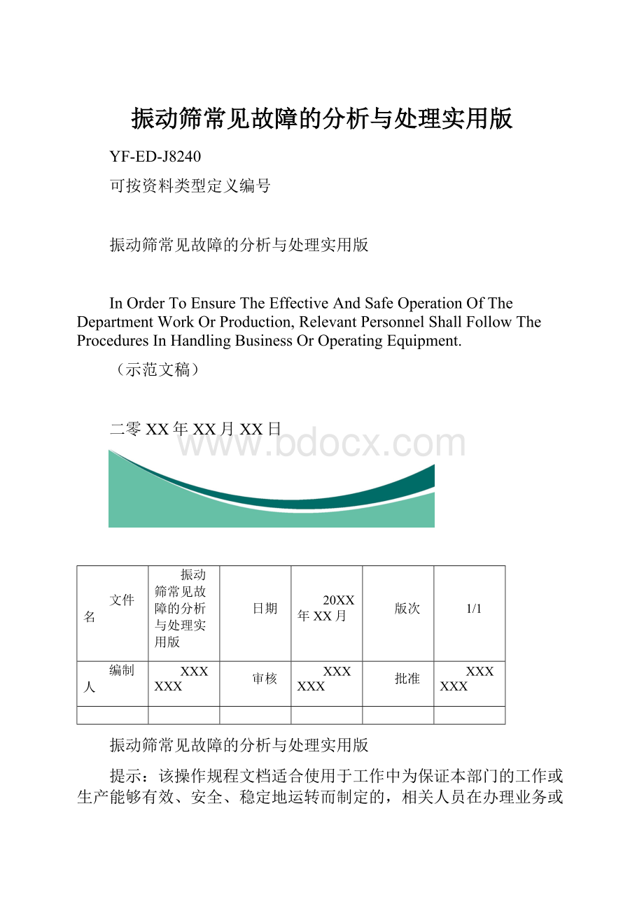 振动筛常见故障的分析与处理实用版.docx