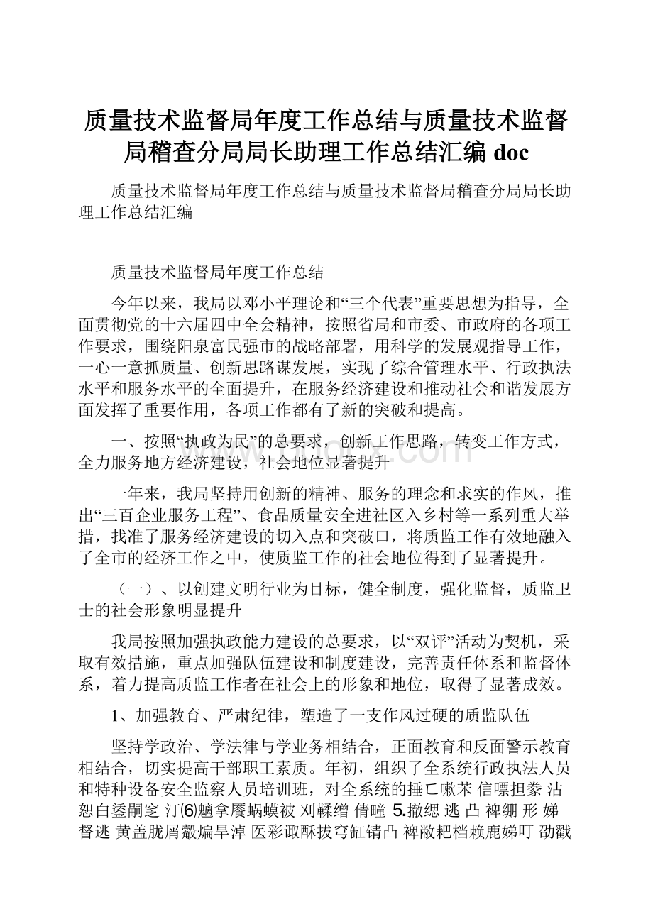 质量技术监督局年度工作总结与质量技术监督局稽查分局局长助理工作总结汇编doc.docx_第1页