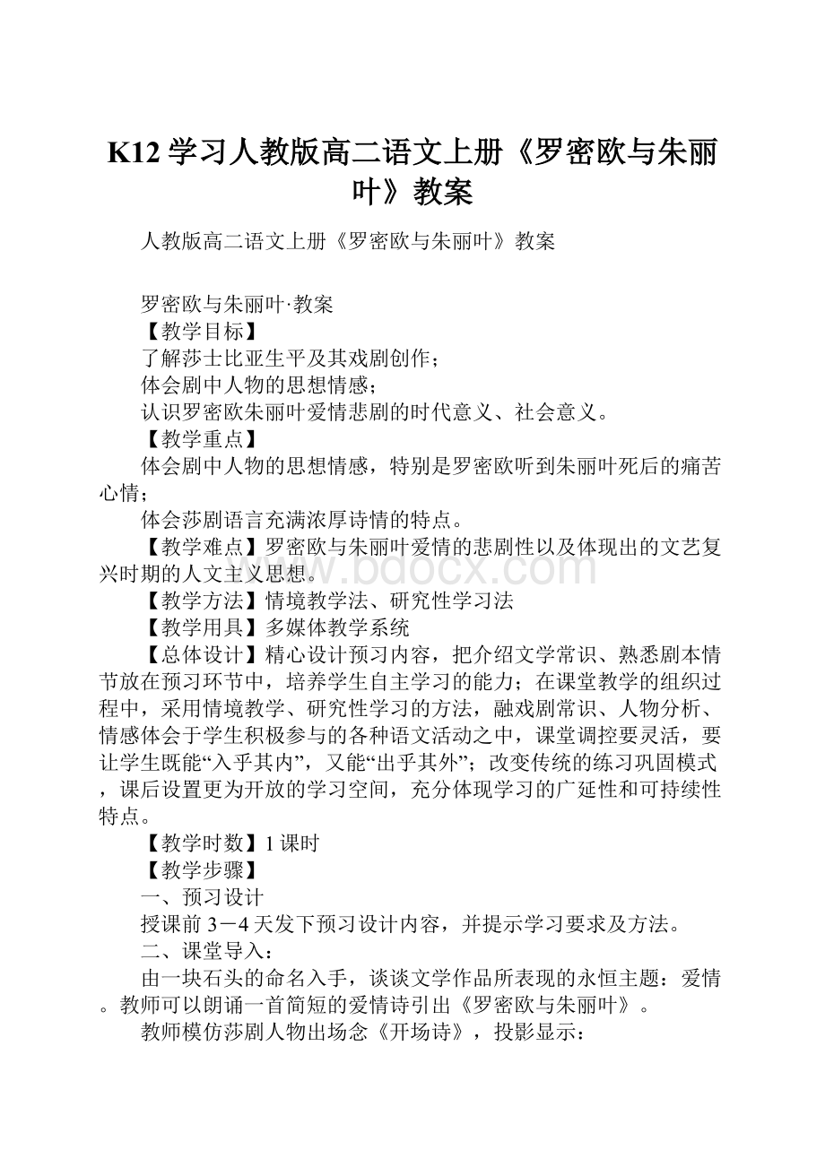 K12学习人教版高二语文上册《罗密欧与朱丽叶》教案.docx