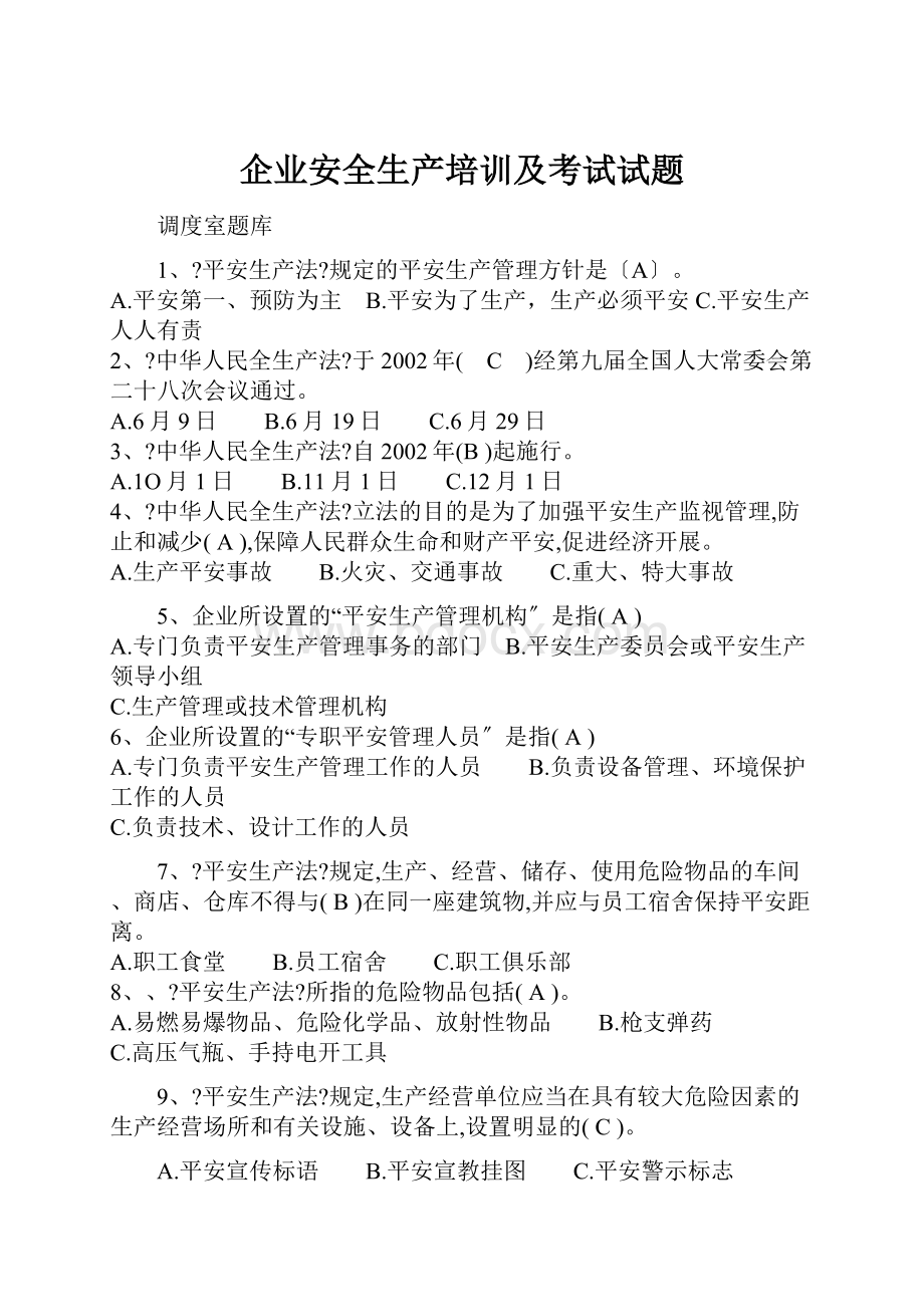 企业安全生产培训及考试试题.docx_第1页