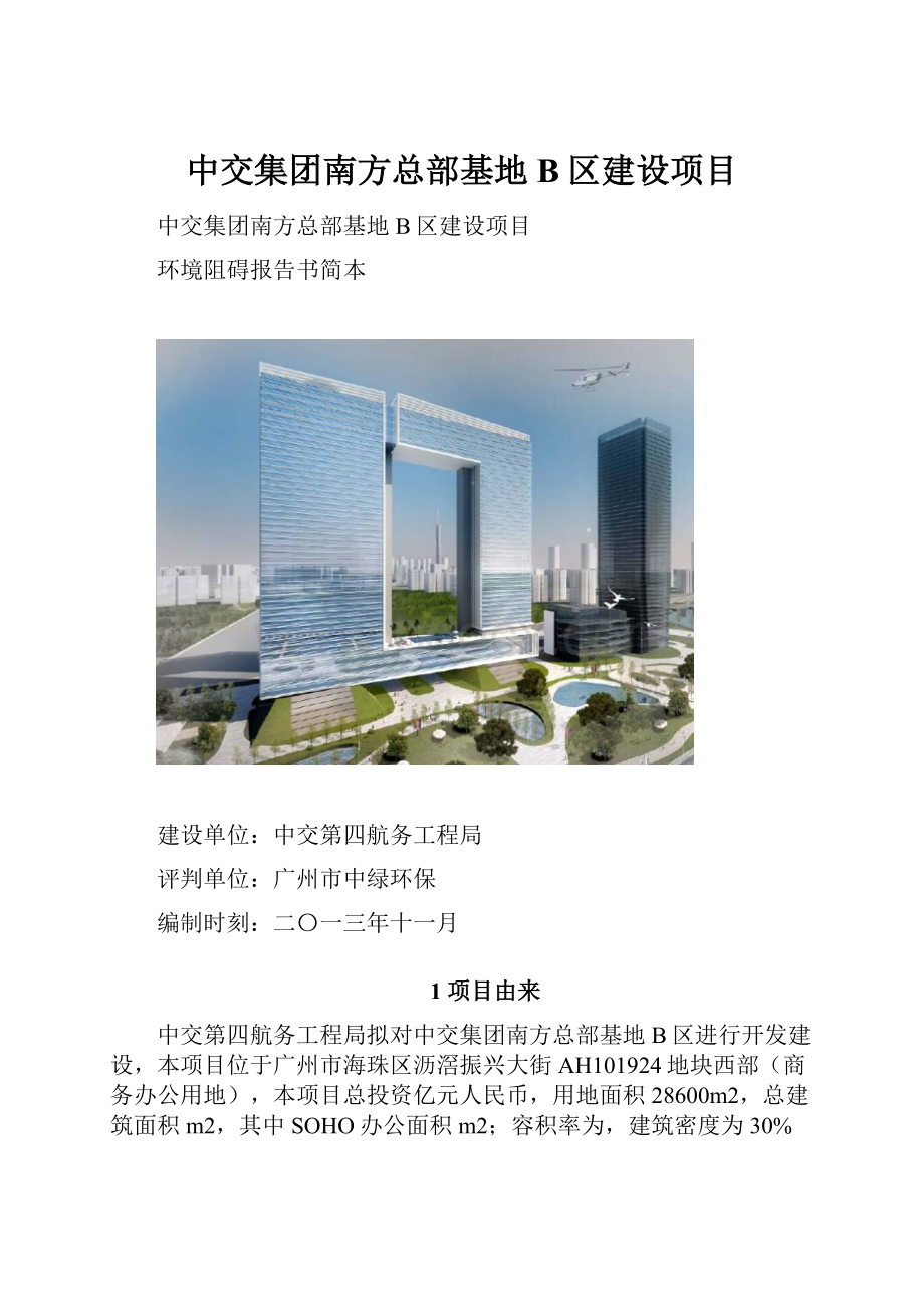 中交集团南方总部基地B区建设项目.docx