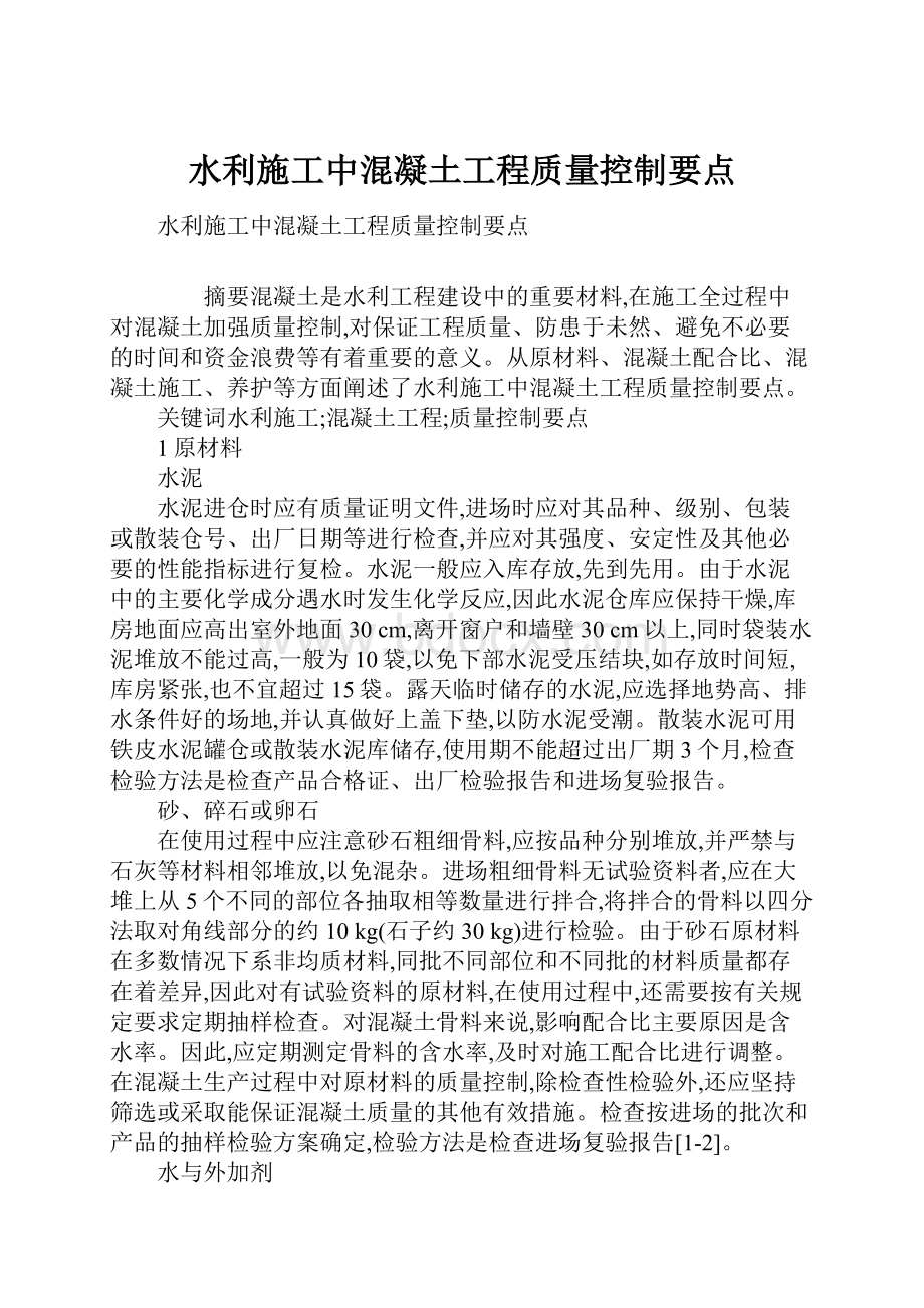 水利施工中混凝土工程质量控制要点.docx_第1页