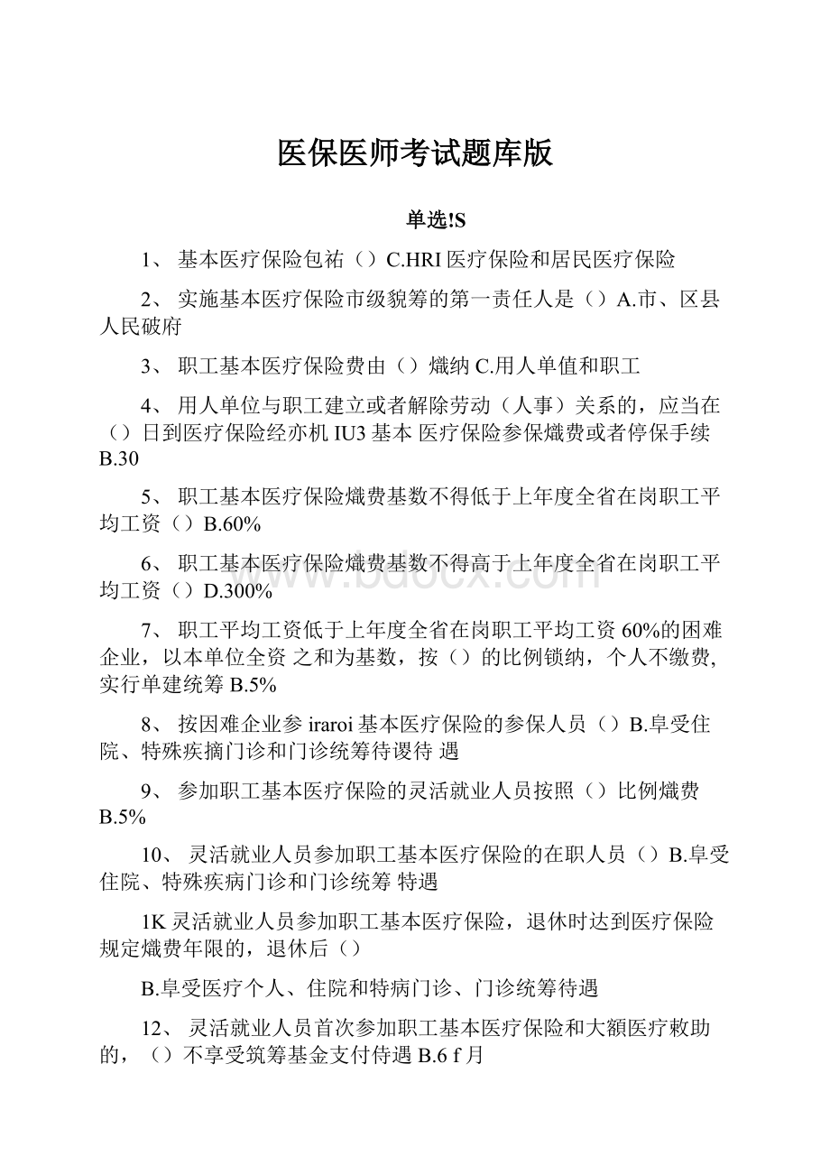 医保医师考试题库版.docx