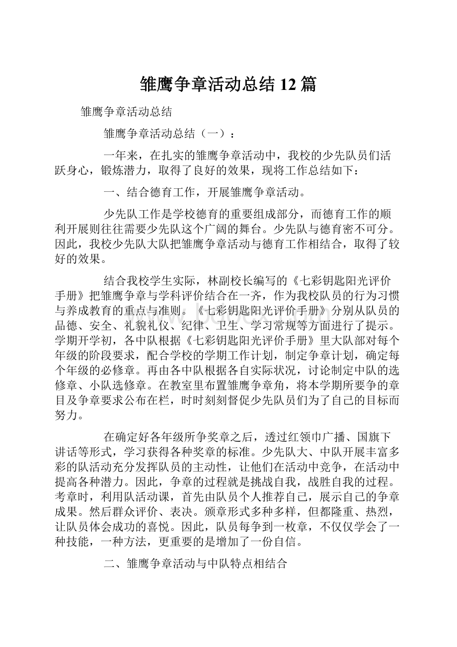 雏鹰争章活动总结12篇.docx