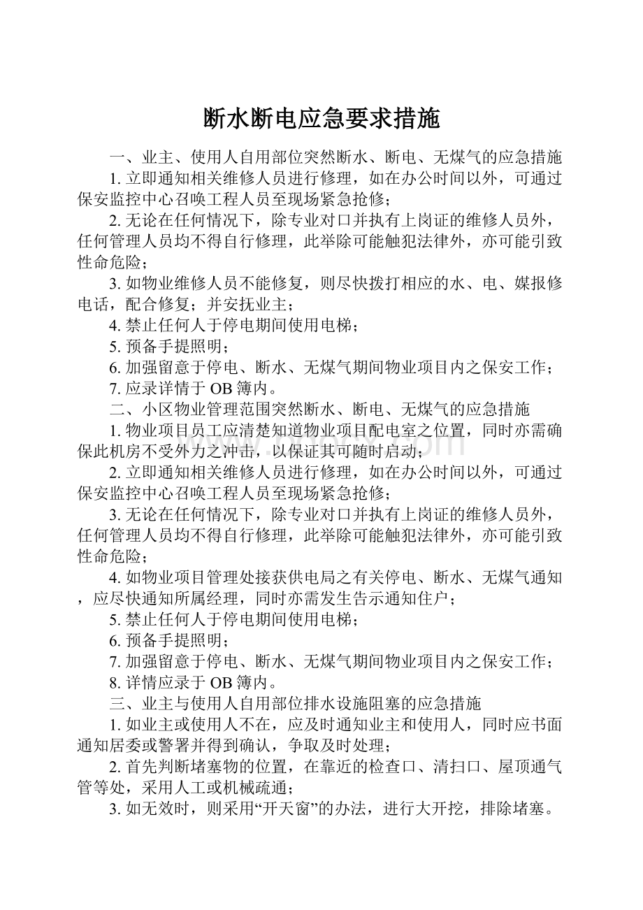 断水断电应急要求措施.docx