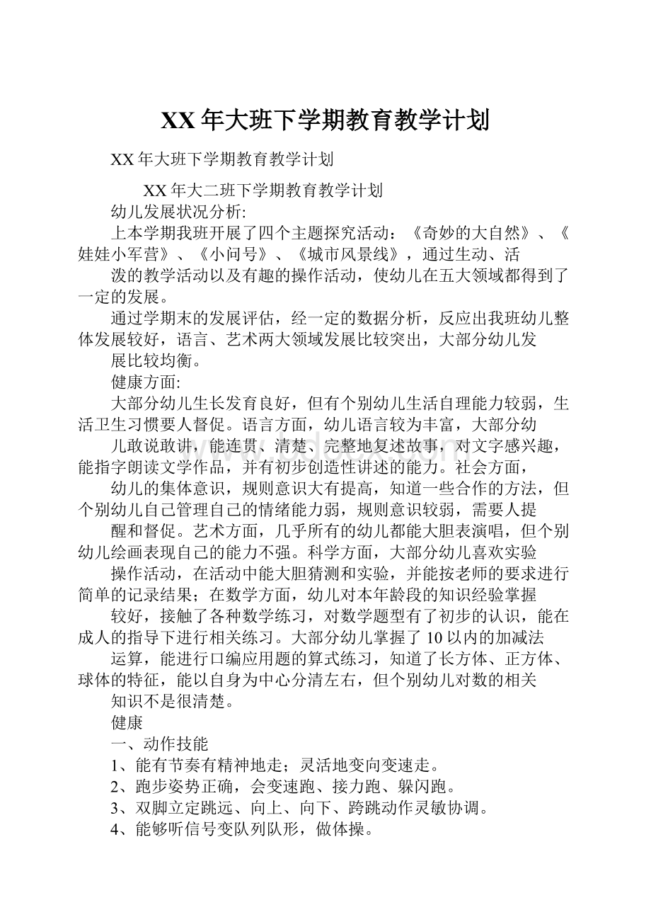 XX年大班下学期教育教学计划.docx