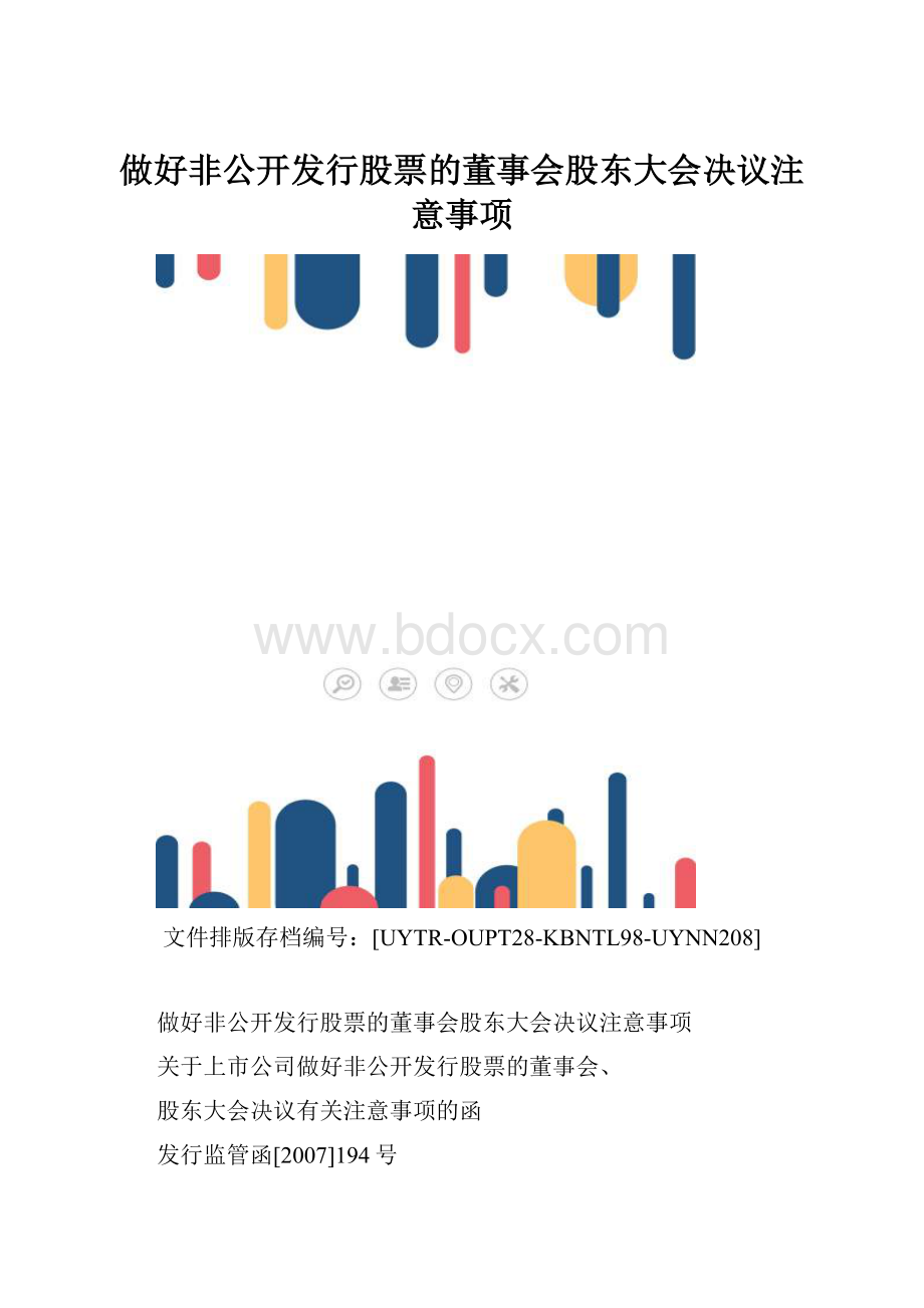 做好非公开发行股票的董事会股东大会决议注意事项.docx